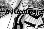 【疑問】「銀と金」が福本伸行の最高傑作という風潮ｗｗｗｗｗ