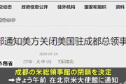 中国が成都の米総領事館を閉鎖、米に対抗