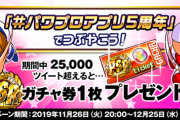【速報】パワプロアプリ5周年記念Twitterキャンペーン『#パワプロアプリ5周年』でつぶやこう！【公式】