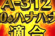 A-312ハナハナ、スマスロに続いて30Φも適合！メダル機とスマスロで登場予定！！