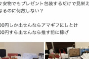 【悲報】セクシー女優「どんなプレゼントでも貰えたら嬉しい」→たぬかな「…！！」ｼｭﾊﾞﾊﾞﾊﾞﾊﾞ