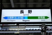 【悲報】ワイ、長野県に住みたすぎて咽び泣く