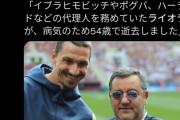 【訃報】サッカー界の超大物代理人が死亡、イブラヒモビッチやポグバなど担当…年収50億円以上