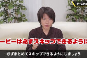 スマブラ桜井「ムービーは必ずスキップできるようにしろ。QTEは嫌われているからやるなら慎重に」
