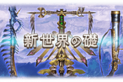 【グラブル】『新世界の礎』新シリーズ武器情報まとめ
