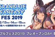 【グラブル】初日から会場は大盛況！『グラブルフェス2019』プレオープンDAYの様子まとめ