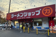 日本一美味いラーメンショップに行って来たぜ！！！