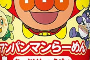 【悲報】アンパンマンらーめん、大人が食べるには抵抗感がありすぎる