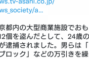 【画像】おもちゃを万引きしまくった撮り鉄が逮捕され、それを報道するテレ朝に撮り鉄がぶちギレる