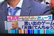 松本人志「天誅作って」