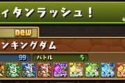 【パズドラ】5月25日(火)のゲリラ時間割【ピィタンラッシュ！】