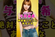 元乃木坂46・与田祐希で#芸能人 #芸能界 #芸能 #shorts #乃木坂 #乃木坂
