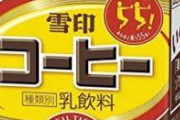 【訃報】雪印コーヒー、ほんとのほんとに終わる