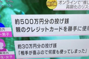 【画像】小学生「相手が喜ぶので30万円の投げ銭した」高校生「親のクレカで500万円投げ銭した」