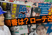 報知さん、「バントやめろ」というコメントにいいねしてしまうwww