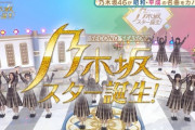 『乃木坂スター誕生！2』第4回 キャプチャまとめ！！！掛橋＆清宮＆森口博子「学園天国」梅澤withスーパーたまちゃんず「アゲ♂アゲ♂EVERY☆騎士」弓木＆森口博子「ホイッスル」他