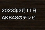 2023年2月11日のAKB48関連のテレビ