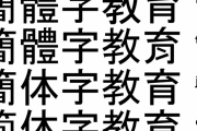 韓国・台湾・日本・中国の漢字で最も美しいのではどれだろう？