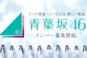 新たな坂道グループ“青葉坂46”メンバー募集開始、井上和・森田ひかる・小坂菜緒らが並ぶビジュアル公開