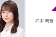 【卒業】鈴木絢音「3月28日をもちまして乃木坂46を卒業いたします。3月28日には卒業セレモニーを開催させていただく予定です。」