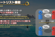 【FF14】ミュートリスト機能の実装でサブキャラが特定される可能性ってあるの？