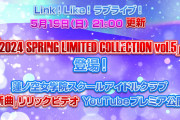 【リンクラ】蓮ノ空女学院スクールアイドルクラブ最新情報まとめ！7個もあるぞ！！