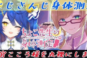 VTuber ちょこ先生の身体測定にあのライバーがお呼ばれｷﾀ―(ﾟ∀ﾟ)―!!最近のスケベムーブはこのために・・・？