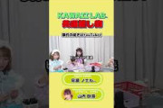 KAWAII LAB.共通の催し物。【すいすて/切り抜き】#shorts #fruitszipper　さん #cutiestreet　さん