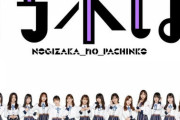 【朗報】乃木坂46さん、パチ台になる