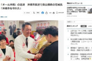 【沖縄市長選】またオール沖縄の現職が敗北、与党推薦が当選　オール沖縄系市長ゼロを無事に維持して「オールゼロ」ｗｗｗｗ