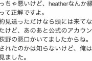 【爆笑】NGTオタ「heatherなんか切って正解ですよ。公式のアカウントで荻野の悪口書いてましたからね」【荻野由佳】
