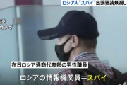 【悲報】ロシアのスパイ、神奈川県警からの出頭要請を無視して羽田空港から普通に帰国してしまう