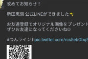 【画像】新田恵海さん、公式LINEアカウントを開設！
