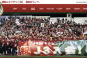高知ユナイテッド、悲願のJリーグ参入が決定！YS横浜は無念の降格で『Jリーグ退会』に