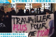 フランス政府「年金64歳からに変えるわ」国民「ふざけんな！」