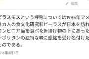 【ピラスモス】俺「OKGoogle!　唐揚げの下にあるスパゲッティの名前おせーて」Google「ピラスモス」俺「由来は？」Goo「料理研究家のピーラスから」