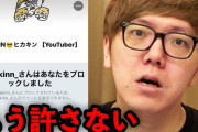 聖人君子系ユーチューバーヒカキンさんニセモンにブチ切れるｗｗｗｗｗｗｗｗｗｗ