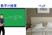 「数学の授業とベッドの両方で使えるセリフはある？」意外な共通点を感じる回答いろいろ