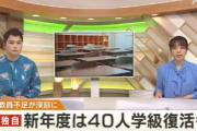 教育委員会「教員不足だから４０人教室に戻すでー」ブラック教師になる人ガチでいなくなる　#教師のバトン