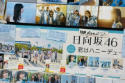 【日向坂46】このサインポスターの行先は‥？