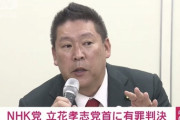 【悲報】NHK党の立花孝志さん、懲役2年6ヶ月で有罪判決