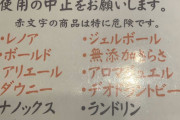 ラーメン屋「柔軟剤、抗菌洗剤、除菌消臭剤に含まれる有害物質で病気になってしまいました」