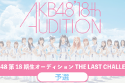 【AKB48】18期候補生、好きなメンバーランキングがこちら