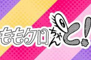 昨夜放送予定『ももクロちゃんと!』は緊急報道特別番組のため休止に。