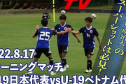 海外の反応：U-19日本代表がベトナムに5-0圧勝！東南アジアで話題に「どうして日本はどの年代もこんなに強いんだ」