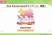 【ウマ娘】このタイミングで2周年前に玉座復刻あったらお前ら引く？