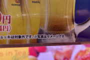 【画像】スシローの半額ビール、なんか思ってたんと違う・・・・