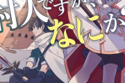ラノベ「村人ですが、なにか？」最新2巻予約開始！史上最強の村人、仲間と共に超成長！？