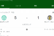 【動画】セルティック前田&旗手がゴール！なお…古橋さん負傷交代…