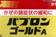 【悲報】中国人、なぜかパブロンゴールド買い占めへｗｗｗｗｗｗｗｗｗｗ